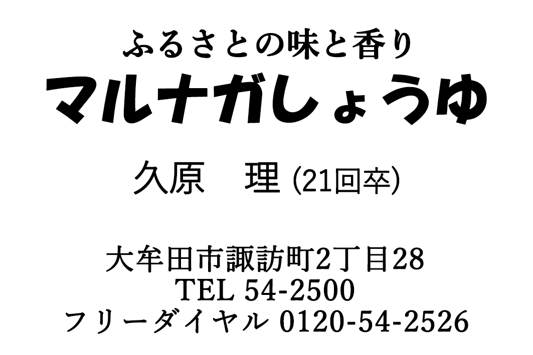 マルナガしょうゆ株式会社
